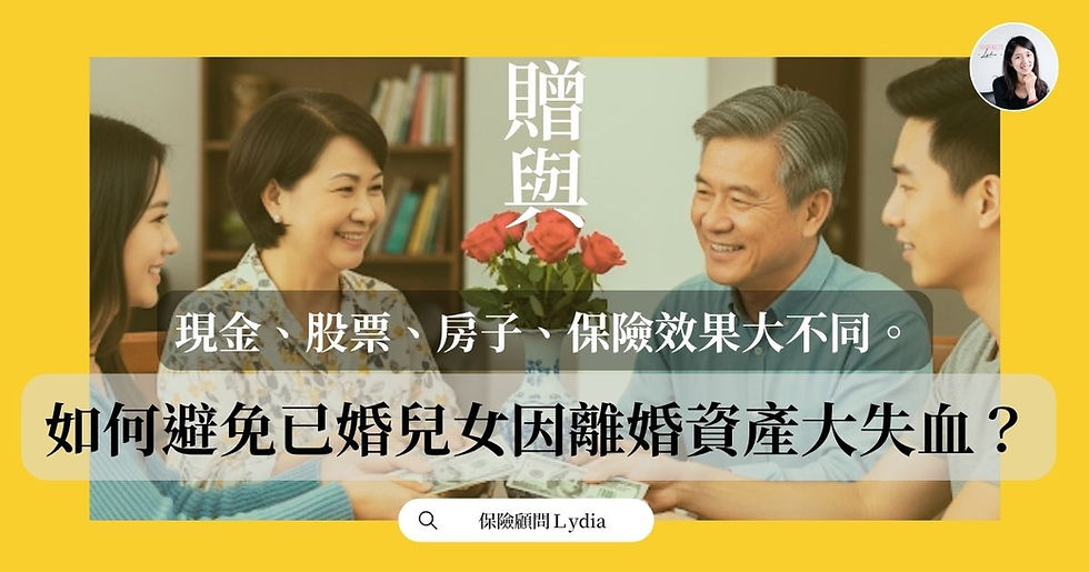 如何避免已婚兒女因離婚資產大失血?贈與現金、股票、房子、保險效果大不同。