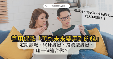 從「財務面」及「法律面」告訴你,就算有資產,為何多數家庭都還是需要有足夠的『壽險保額』?