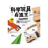 科學玩具自造王:20種培養創造力、思考力與設計力的超有趣玩具自製提案.jpg