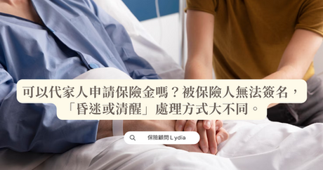 可以代家人申請保險金嗎?被保險人無法簽名,「昏迷或清醒」處理方式大不同。