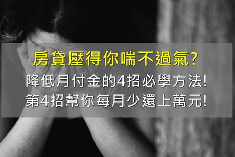 揹房貸好累? 降低房貸每月支出的方法大公開!