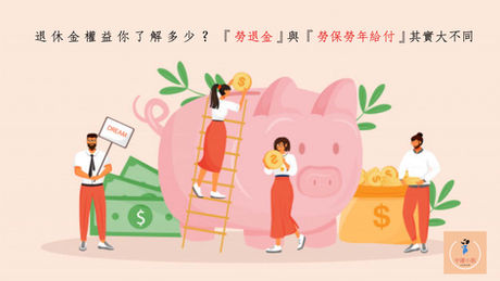 勞退金與勞保老年給付傻傻分不清？從職場新鮮人到老鳥都該搞懂的退休金權益