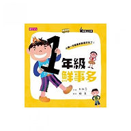 君偉上小學:一年級鮮事多.jpg