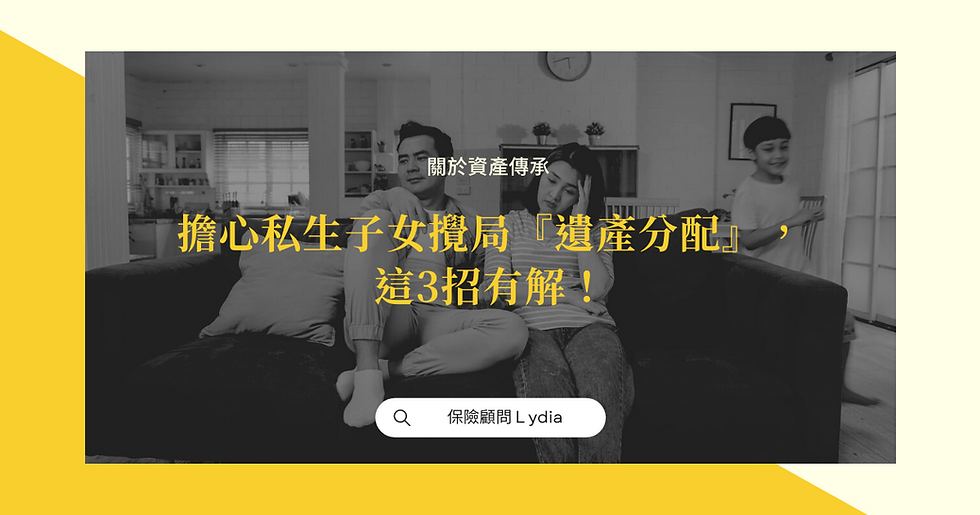 私生子女有繼承權嗎?擔心非婚生子女要求遺產分配,『預立遺囑』、『生前處分財產』、『保險規劃』來解套!