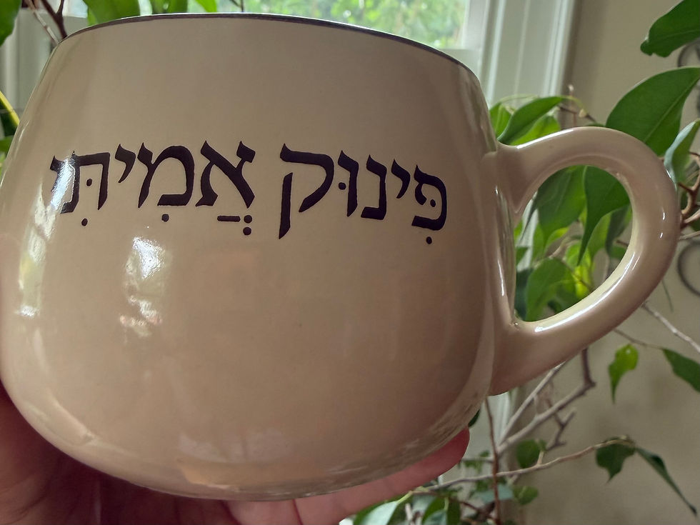 Thumbnail: Ceramic Coffee Mug With Hebrew Text פינוק אמיתי  "Pinuk Amiti" A real Treat