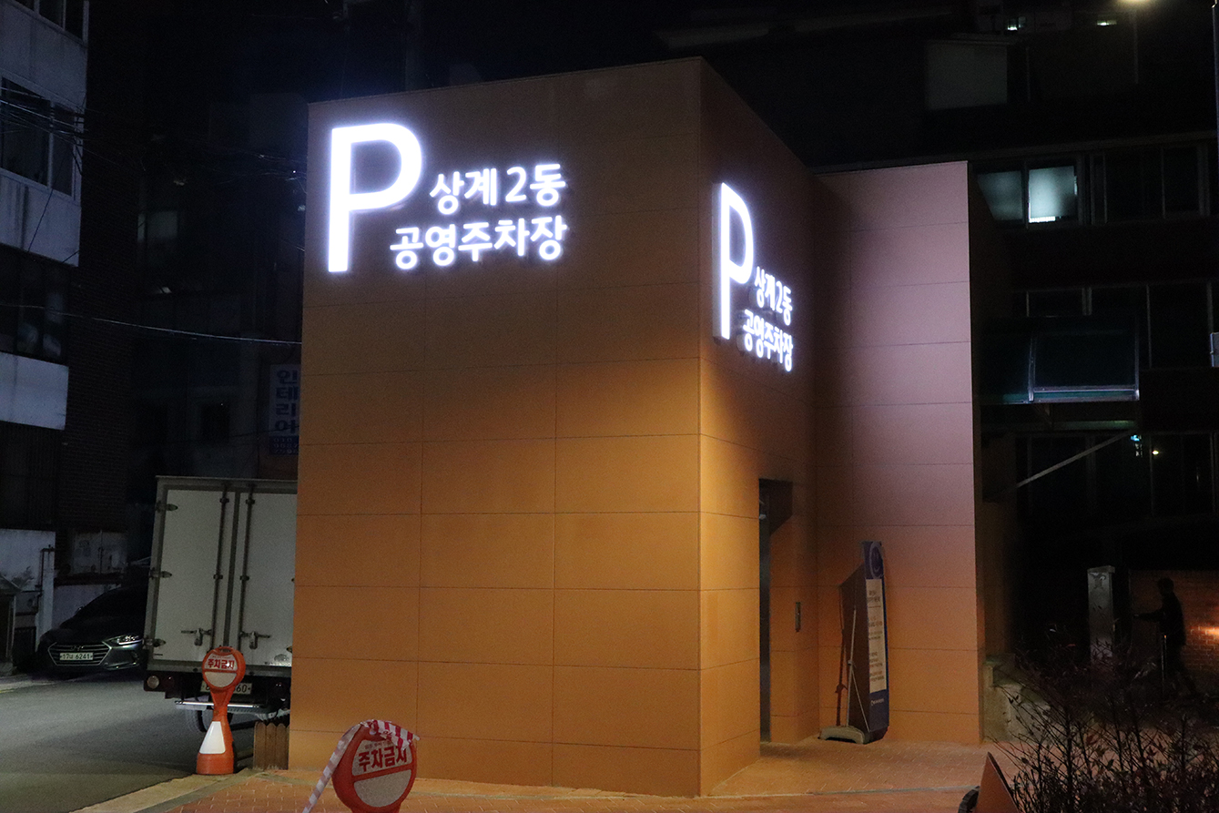 상계2동 공영주차장, 마을마당 리모델링공사