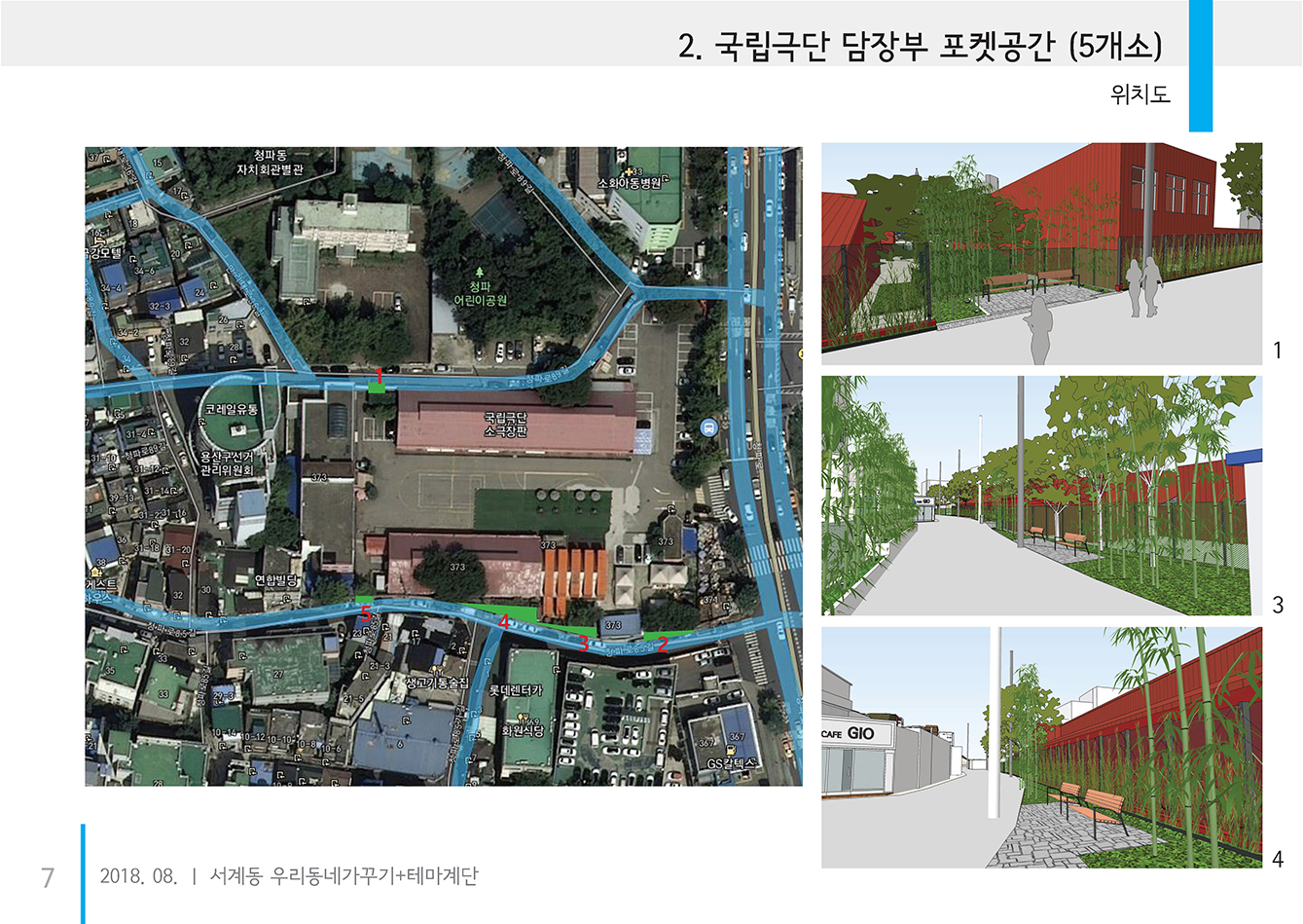 서계동 우리동네가꾸기사업 계획안