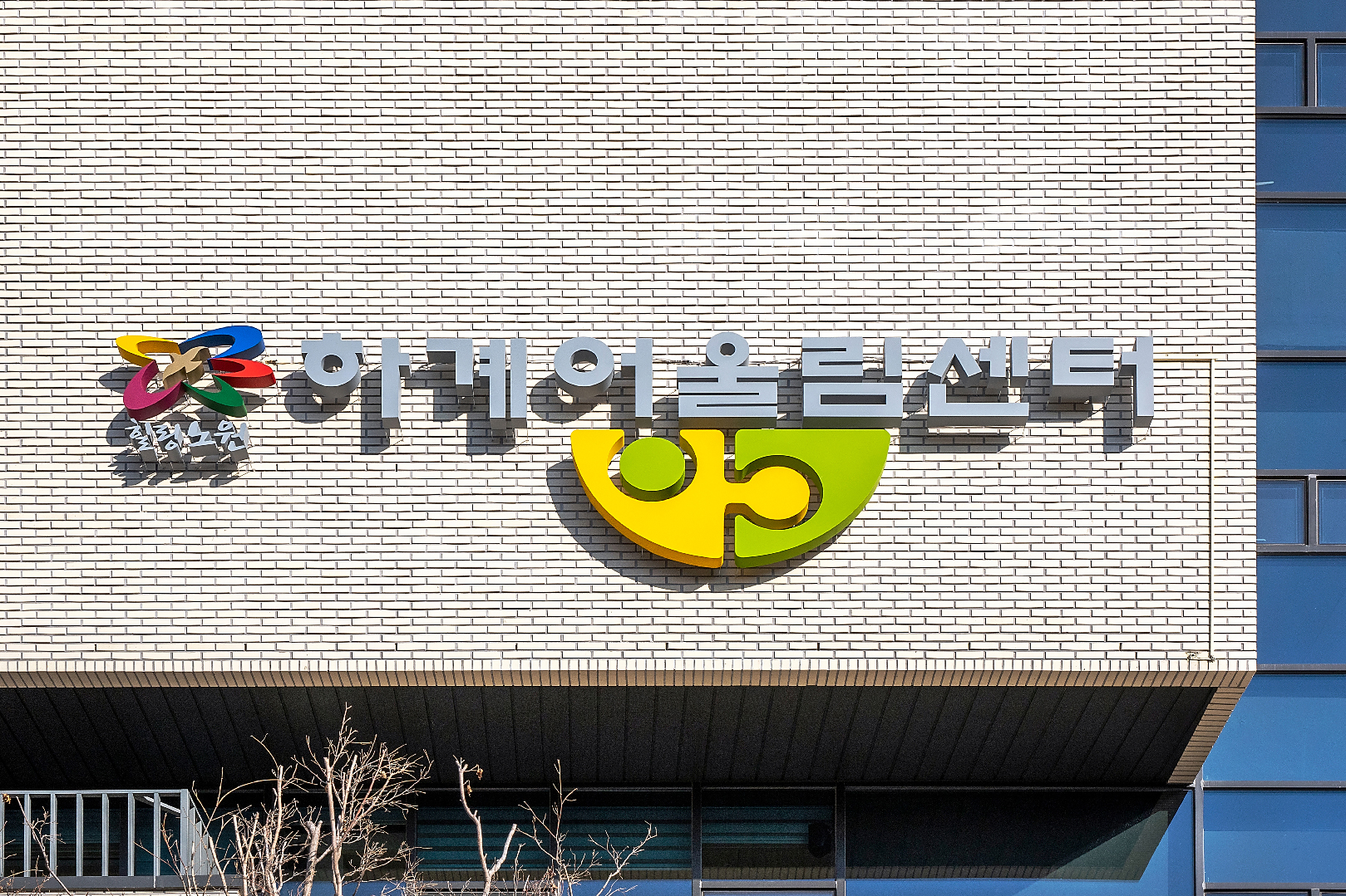 하계어울림센터 사인