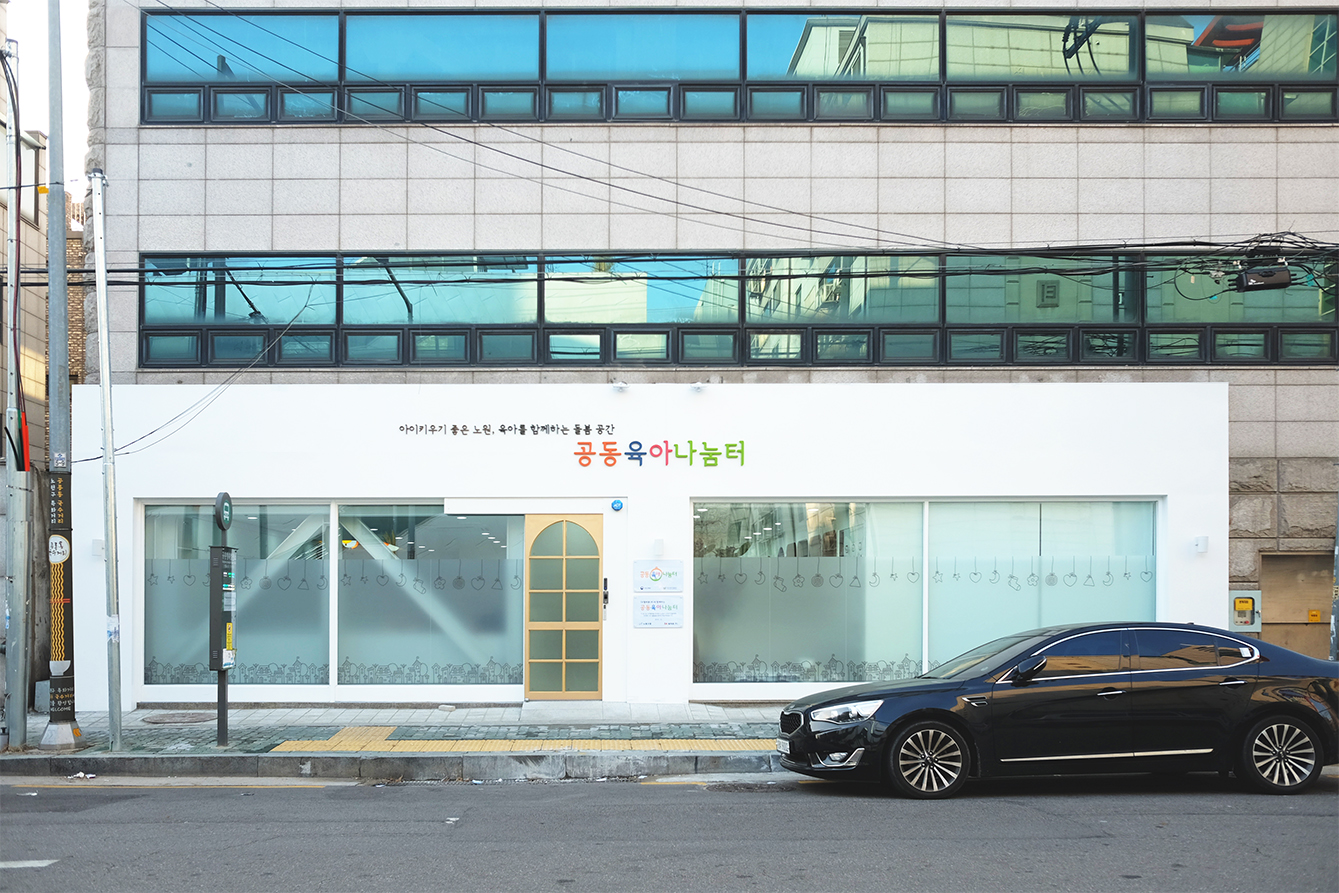 공릉동 공동육아 나눔터