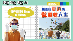 夏民 環保站.png