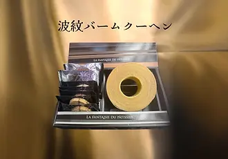 波紋バームクーヘン_1.webp