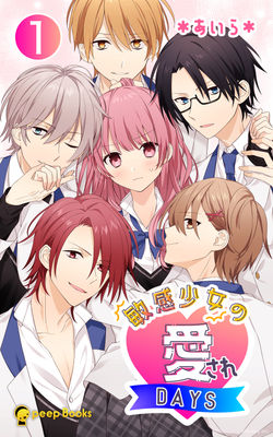 『敏感少女の愛されDAYS♡』電子書籍peepBooks表紙
