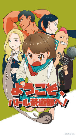 『ようこそ、バトル茶道部へ！』peepアプリ内表紙