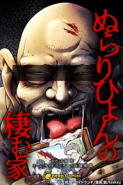 『 ぬらりひょんの棲む家【マンガ版】』表紙