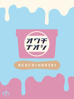 オクチナオシ様_ロゴ