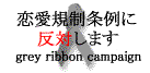 恋愛規制条例に反対しますgrey ribbon capaign、grc3.gif