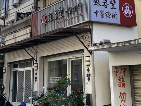 蘇春豐中醫診所 蘇春豐院長