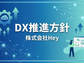 株式会社HeyのDX推進方針のカバー画像。クラウド、データ活用、ビジネスの成長をイメージしたデザイン。