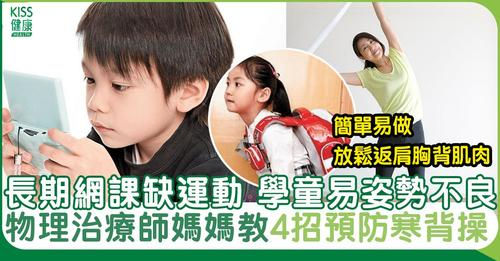 物理治療師教親子寒背操,4個簡單小動作遠離虎背熊腰!