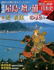 新説戦乱の日本史『屋島・壇之浦の戦い』