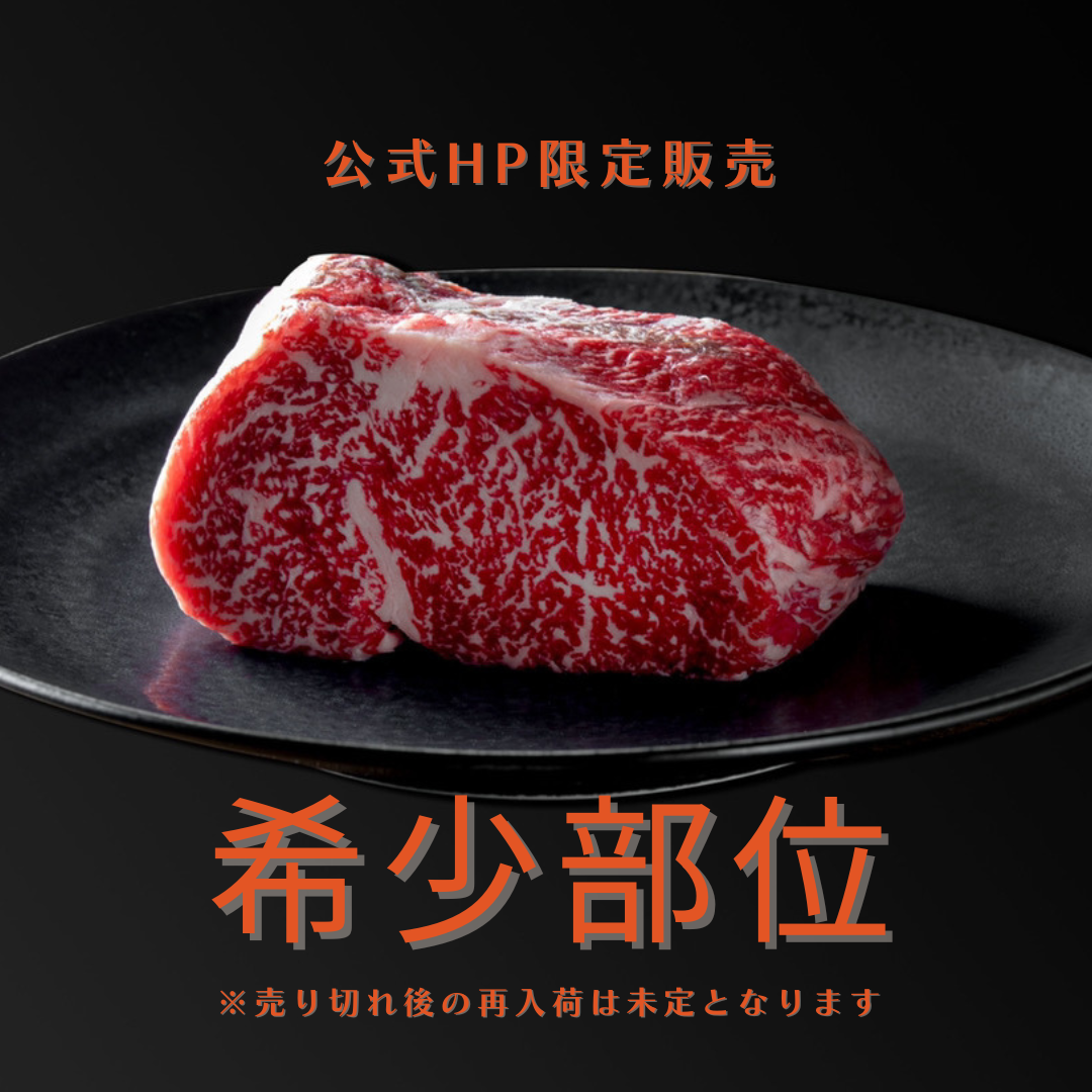 【公式サイト限定販売】　超希少部位　ネクタイ　1本(100g前後)