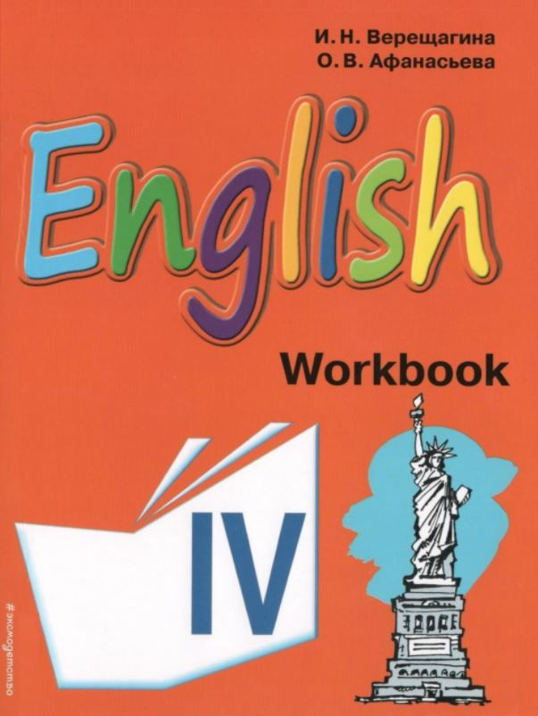 Верещагина И. Н., Афанасьева О. В. English. 4 класс. Рабочая тетрадь. 2018