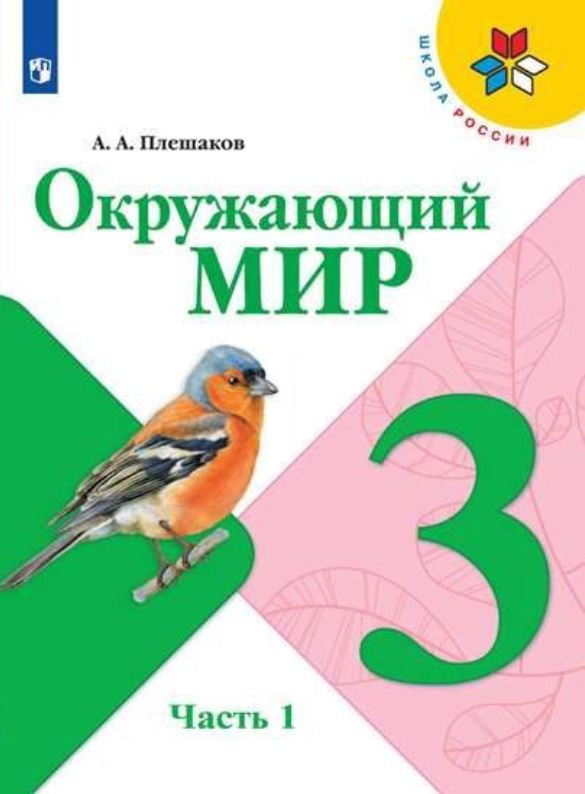 Плешаков А. А. Окружающий мир. 3 класс. Учебник в 2-х частях: часть 1 (Школа России)