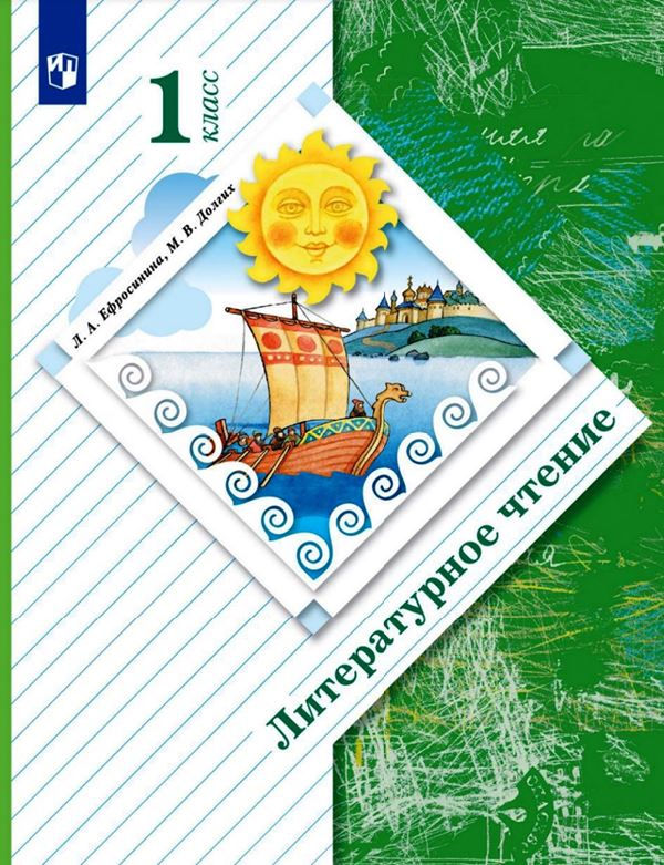 Ефросинина Л. А., Долгих М. В. Литературное чтение. 1 класс. Учебник (Начальная школа 21 века)