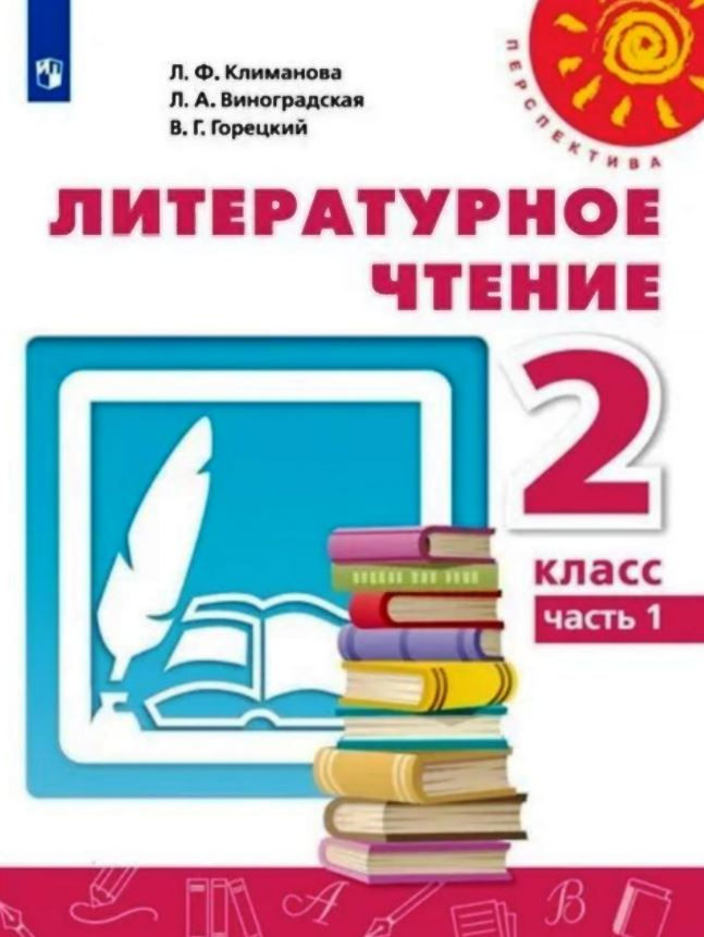 Климанова Л. Ф., Виноградская Л. А., Горецкий В. Г. Литературное чтение. 2 класс. Учебник часть 1 (Перспектива)