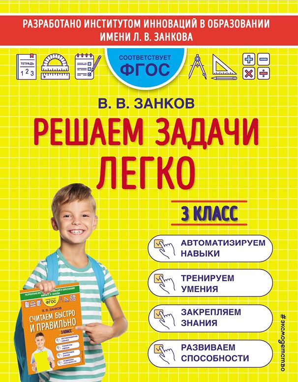 Занков В. В. Решаем задачи легко. 3 класс. Математический тренажер