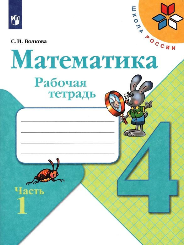 Волкова С. И. Математика. Рабочая тетрадь. 4 класс. В 2-х частях: часть 1 (Школа России)