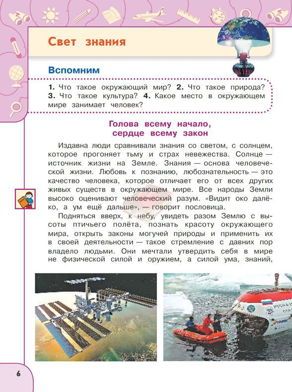 Плешаков А. А., Новицкая М. Ю. Окружающий мир. 3 класс. Учебник в 2-х частях: часть 1 (Перспектива)