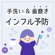 手洗い・歯磨きで風邪＆インフル予防
