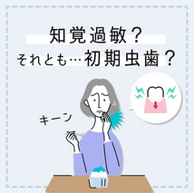 冷たいものを食べて歯がしみる女性。知覚過敏と虫歯の違いを解説