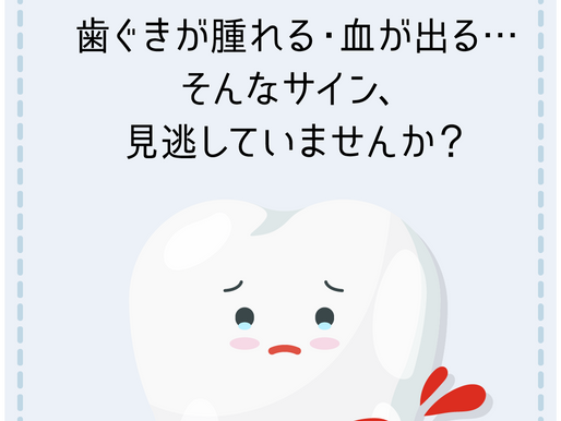 歯周病とは?
