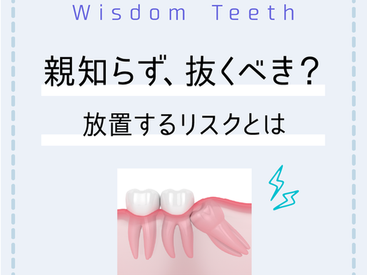 親知らず抜くべきか
