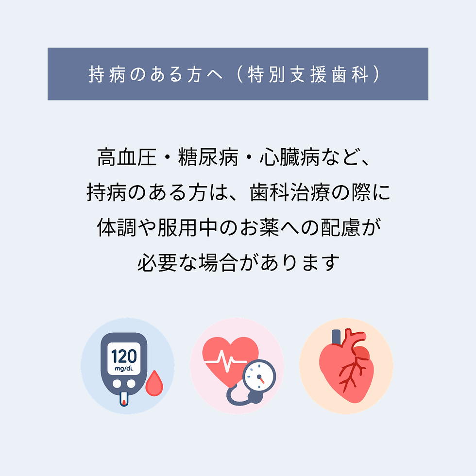 高血圧・糖尿病・心臓病など持病のある方の歯科治療について説明する室井歯科医院の案内画像