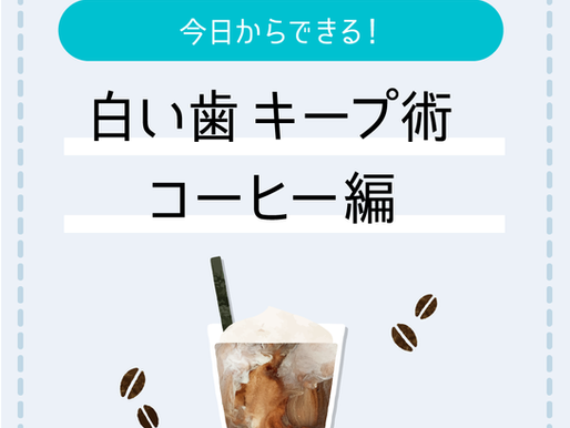 今日からできる！白い歯キープ術 | コーヒー編