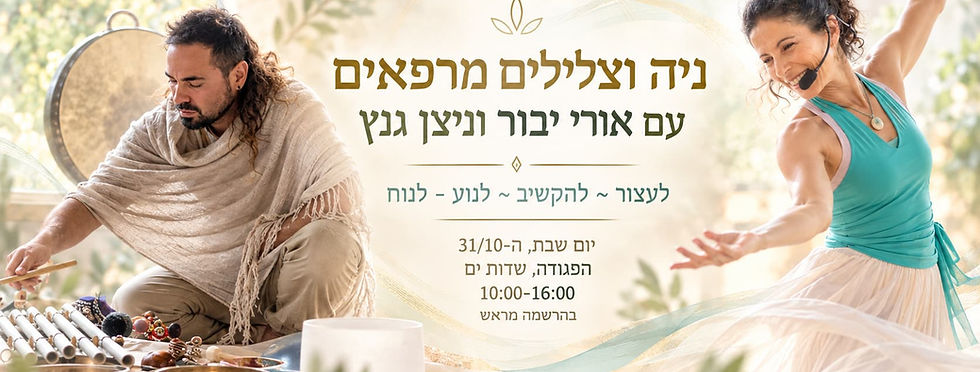 ניה וצלילים מרפאים.jpg