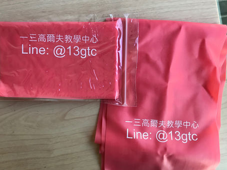 拒絕運動傷害,您需要的是一三高爾夫專屬彈力帶!-預告