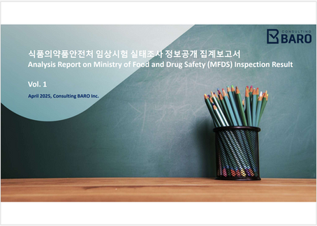 식품의약품안전처 임상시험 실태조사 정보공개 집계보고서 Vol. 1