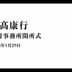 選対事務所開所式の様子をこちらからご覧いただけます。