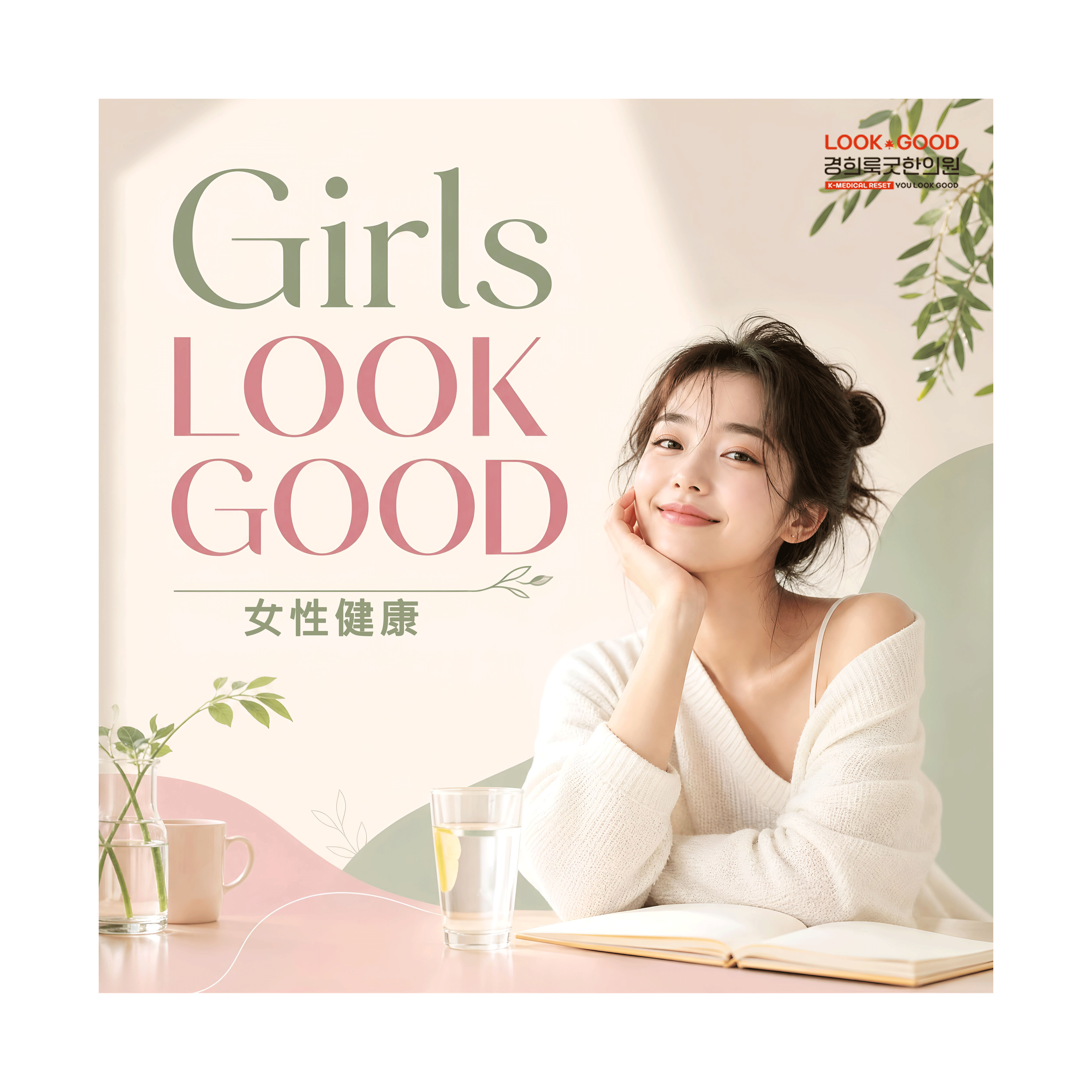 걸즈룩굿중문.gif
