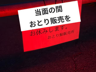 オトリ販売について