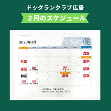 2023年２月ドックランクラブ広島の営業日
