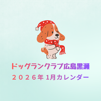 １月黒瀬営業日のお知らせ🎍