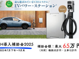 【2025年度版】V2H導入をご検討の方へ──補助金制度の最新情報を解説!