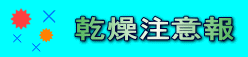 kansou-chuuiho-btn.gif