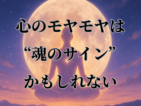 「モヤモヤは魂の声だった」〜自分を生きるためのメッセージ〜