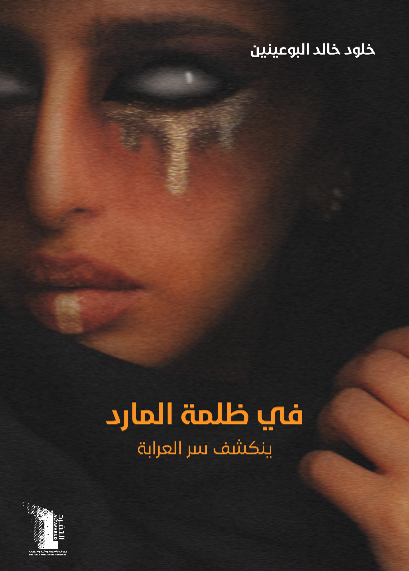 في ظلمة المارد - ينكشف سر العرابة